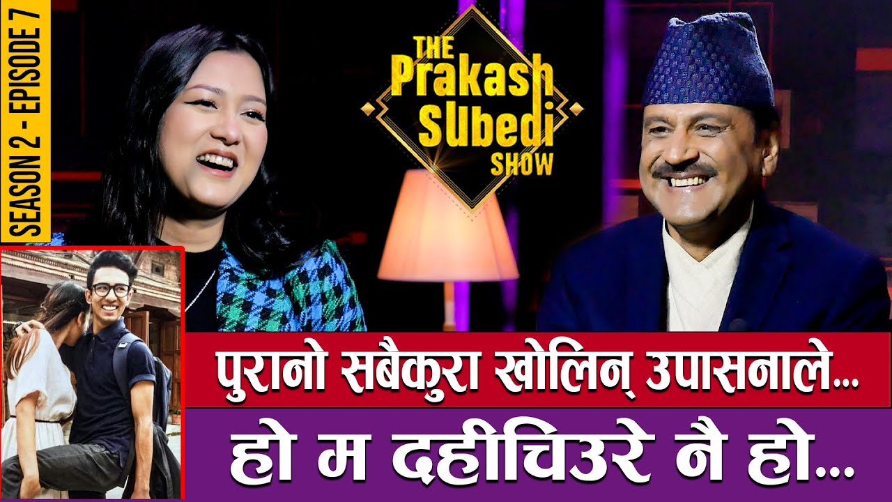 पुरानो सबै कुरा खोलिन् उपासनाले, हो म दहीचिउरेनै हो... | THE PRAKASH SUBEDI SHOW | S2 | EPISODE 7
