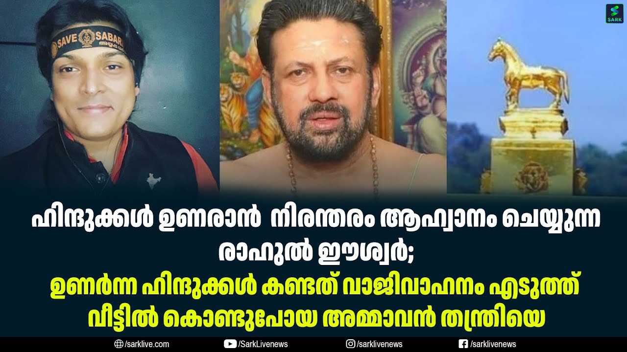 ഹിന്ദുക്കൾ ഉണരാൻ  നിരന്തരം ആഹ്വാനം ചെയ്യുന്ന രാഹുൽ ഈശ്വർ;