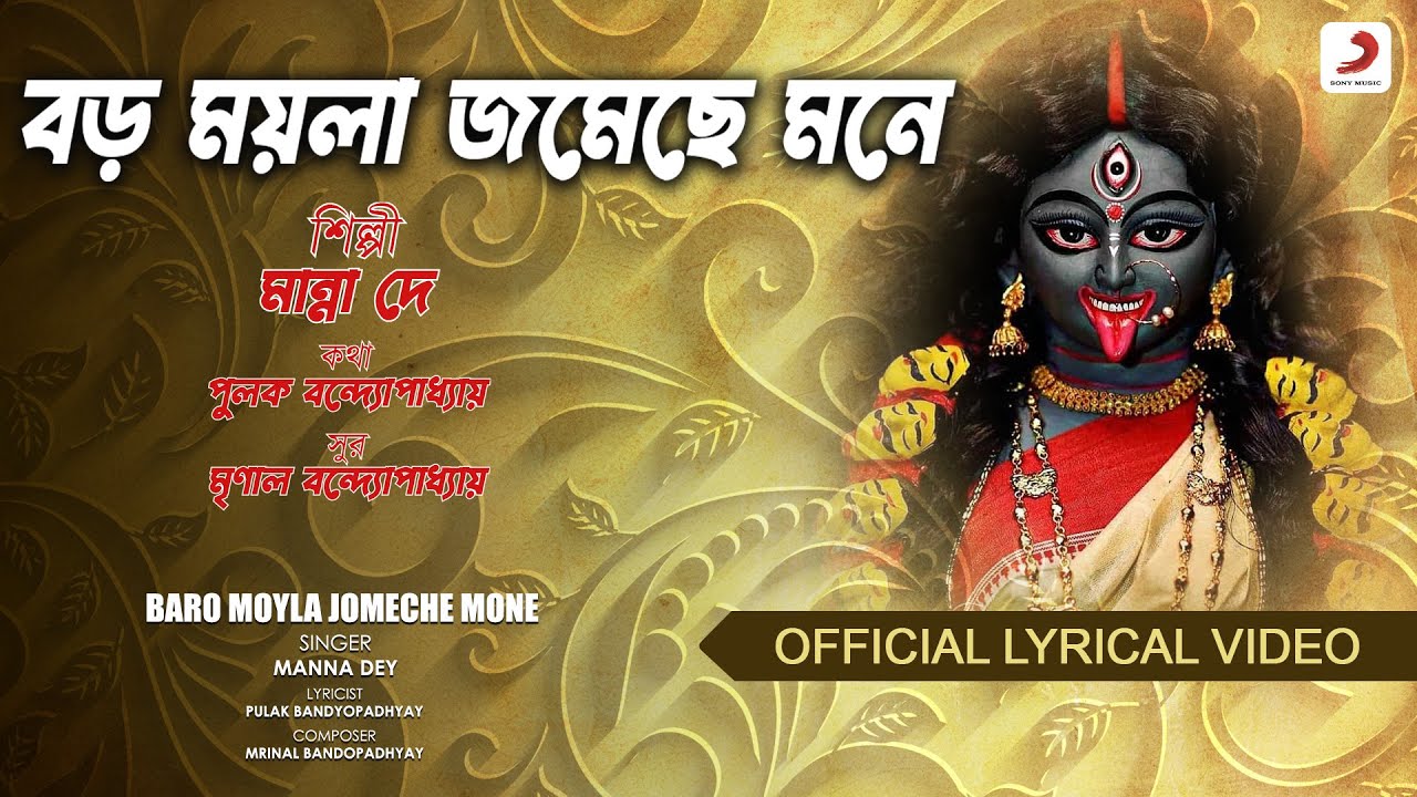 Baro Moyla Jomeche Mone | Official Lyrical Video | Manna Dey |Devotional Song
