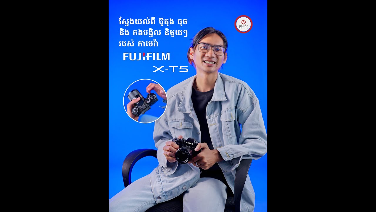 [ខ្លីៗពីកាមេរ៉ា]​ មកស្គាល់ Buttons ចុច និង កងបង្វិលរបស់ Fujifilm X-T5!