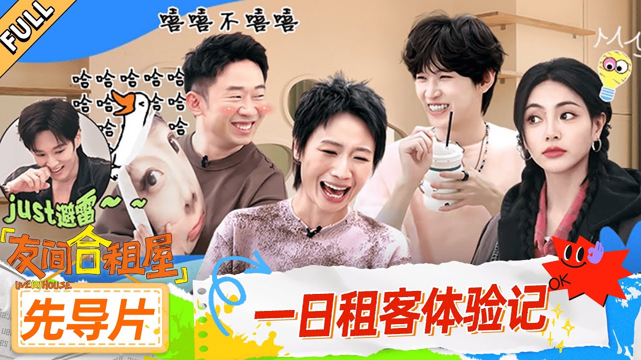 MULTISUB【友间合租屋】先导片（上）：一日租客体验记| 友间合租屋 LIVEHOUSE |李希侃/李汶翰/杨迪 /谢可寅/小鹿|优酷综艺