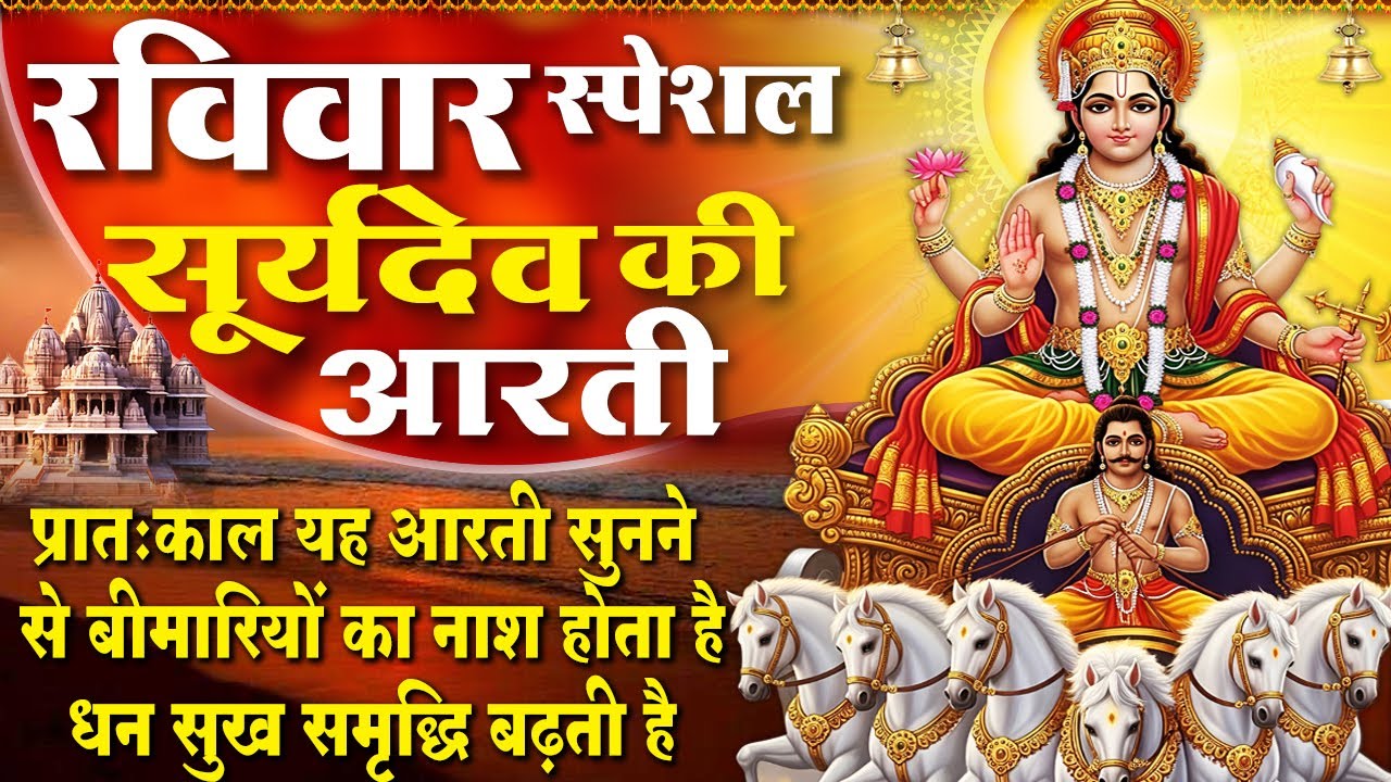 MORNING BHAJAN- रविवार स्पेशल चमत्कारी सूर्यदेव आरती | Om Jai Surya Bhagwan | SURYADEV BHAJAN, AARTI