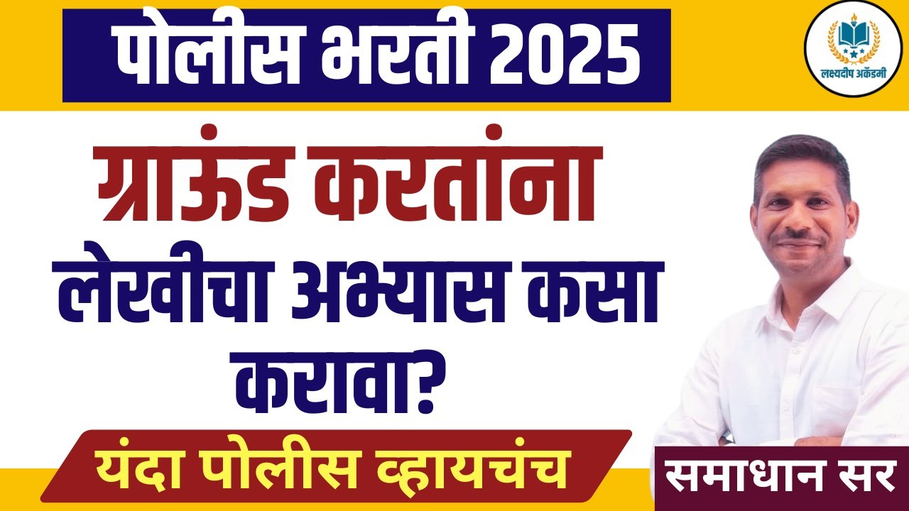ग्राउंड करतांना लेखीची तयारी काशी करावी? | Police Bharti 2025 | by Samadhan Sir #policebharti 2025