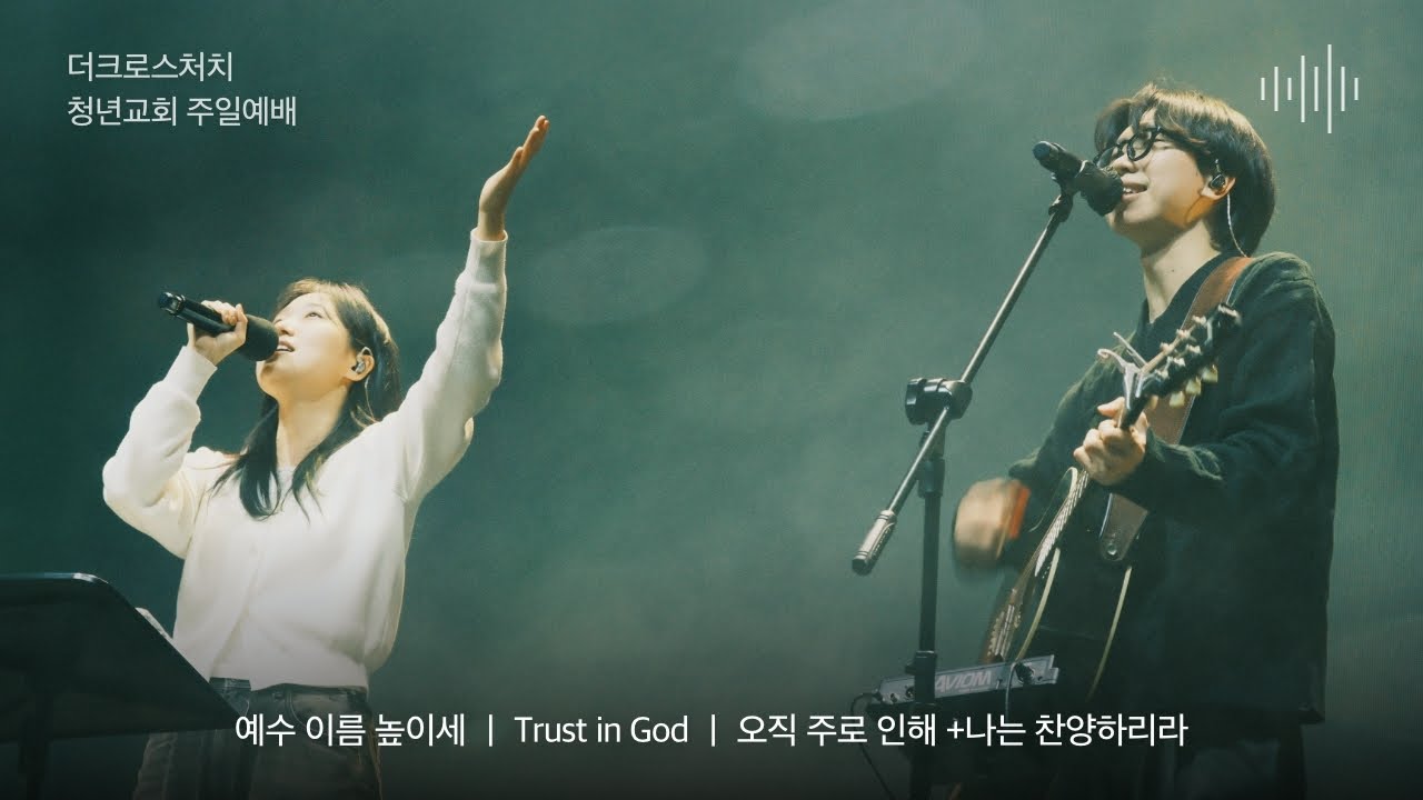 [2025.12.28 TCC 청년교회-연합팀] 수고하셨습니다_박호종 목사 (딤후4:5-8)