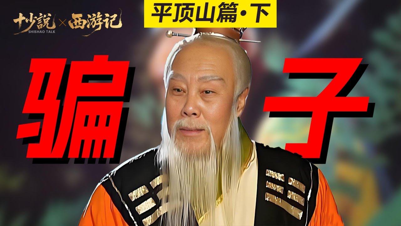 表面是道祖 vs 背地里养情人？太上老君的人设彻底崩塌！