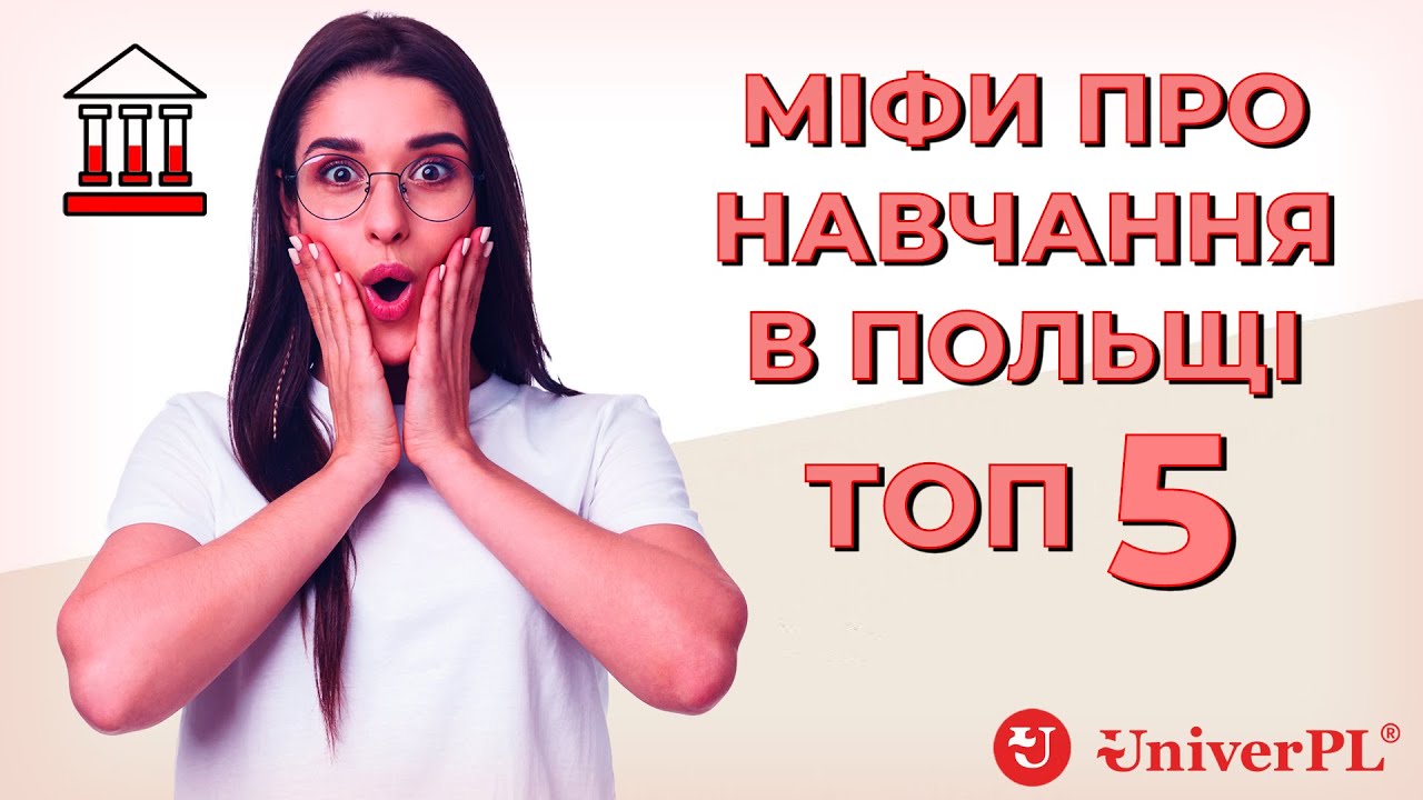 Как поступить в университет в Польше? ТОП-5 популярных мифов