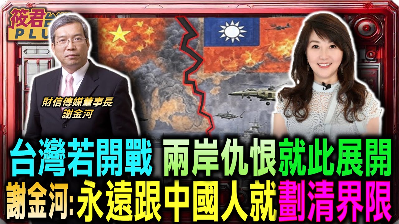 台灣若開戰 兩岸仇恨就此展開 謝金河:台灣和中國永遠就劃清界線/謝金河:國民黨接收台灣 徹底把日治51年歷史全毀/謝:台灣中國沒到戰爭必要 雙方無血海深仇｜20251212｜