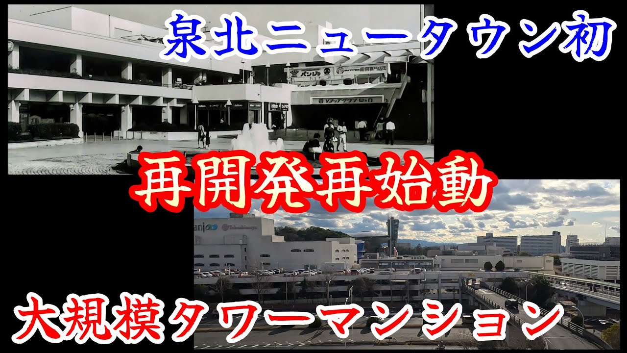 【泉ヶ丘】『泉ケ丘駅前活性化計画』再始動で泉北ニュータウン初のタワマンが誕生する東側と衰退する西側。Redevelopment of Izumigaoka Station has restarted.