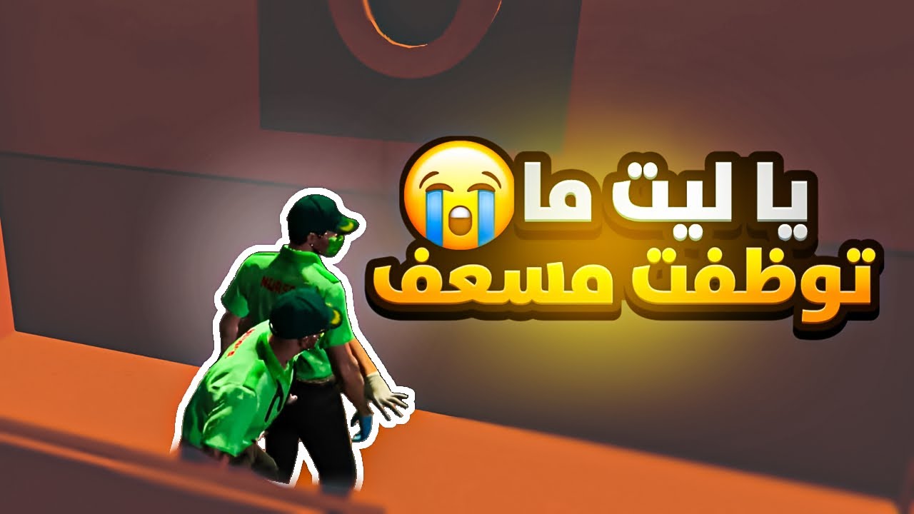 صرت مسعف بالغلط في ريسبكت 😂 🔥 | قراند الحياة الواقعيه GTA5 #رسبكت
