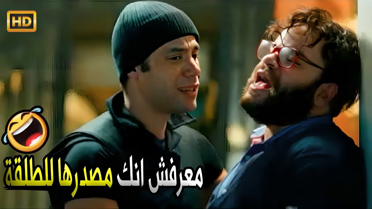 اتعامل معايا على اني مريض بواسـ ـير دلوقتي 😂🤣 | صريخ ضحك مع محمد امام وهو بينقذ محمد عبد الرحمن