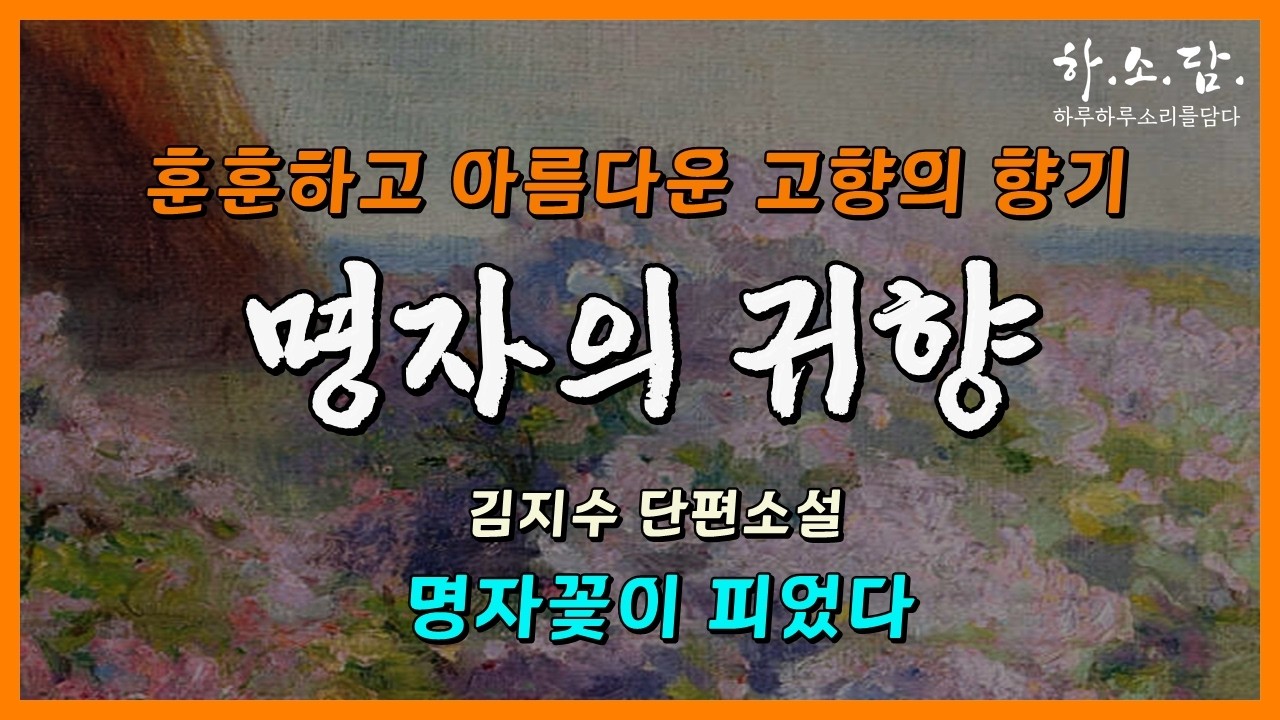 마흔다섯 살 이혼녀인 그녀는 아직 총각인 고향 친구들을 만나는데... 중년의 아름다운 동행과 봄꽃 같은 위로. [명자꽃이 피었다 - 김지수 단편소설] #하소담오디오드라마