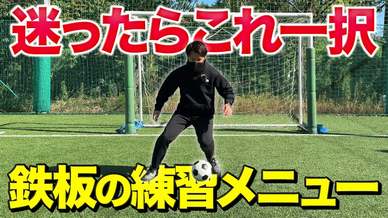 【自主練習】10年間で1番上達した練習メニューを紹介【小学生サッカー】