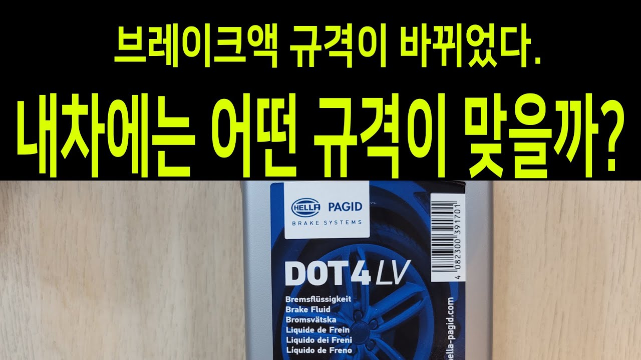 브레이크액 규격이 DOT4에서 DOT4LV로 바뀐이유ㅣ내차에는 어떤 규격을 넣어야 맞을까?