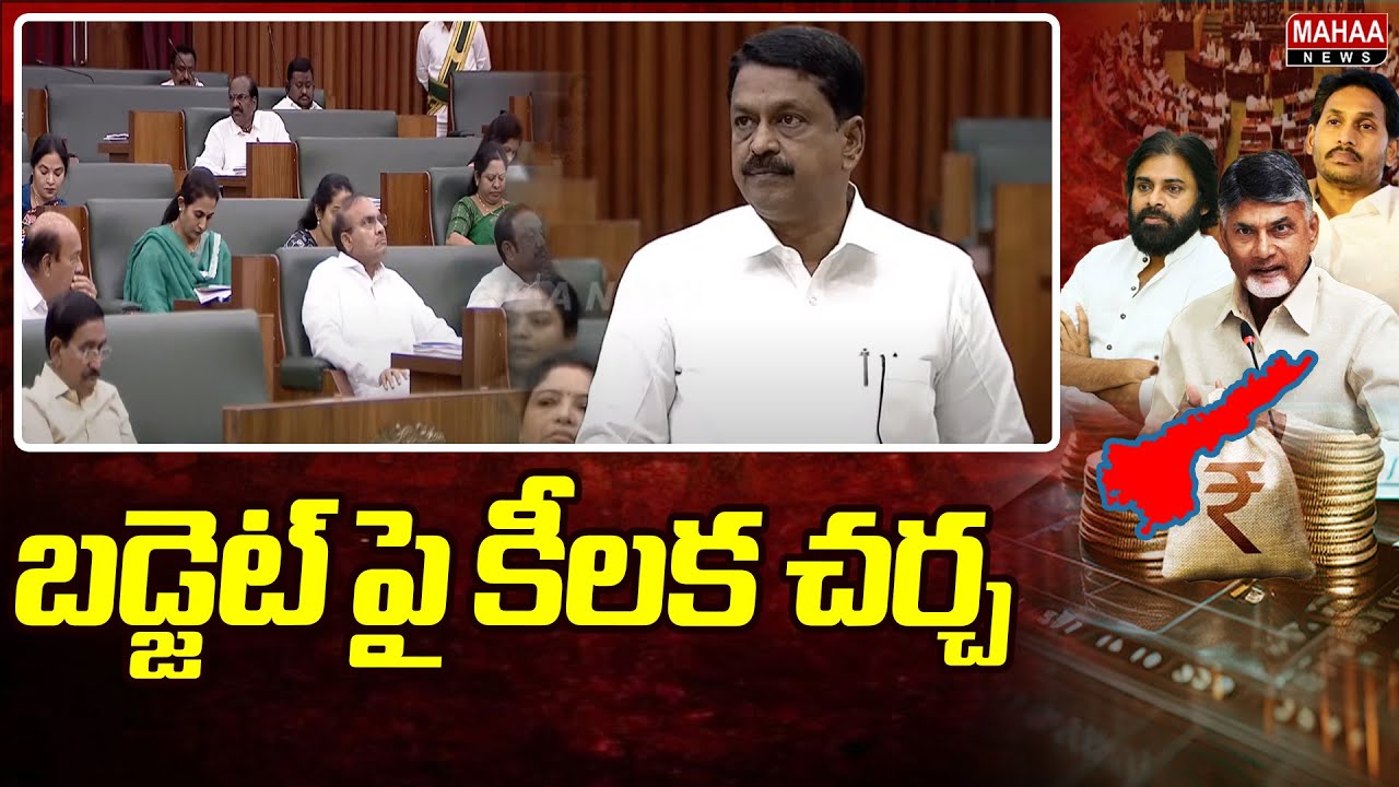 బడ్జెట్ పై కీలక చర్చ | AP Assembly Sessions 2024 | Mahaa News