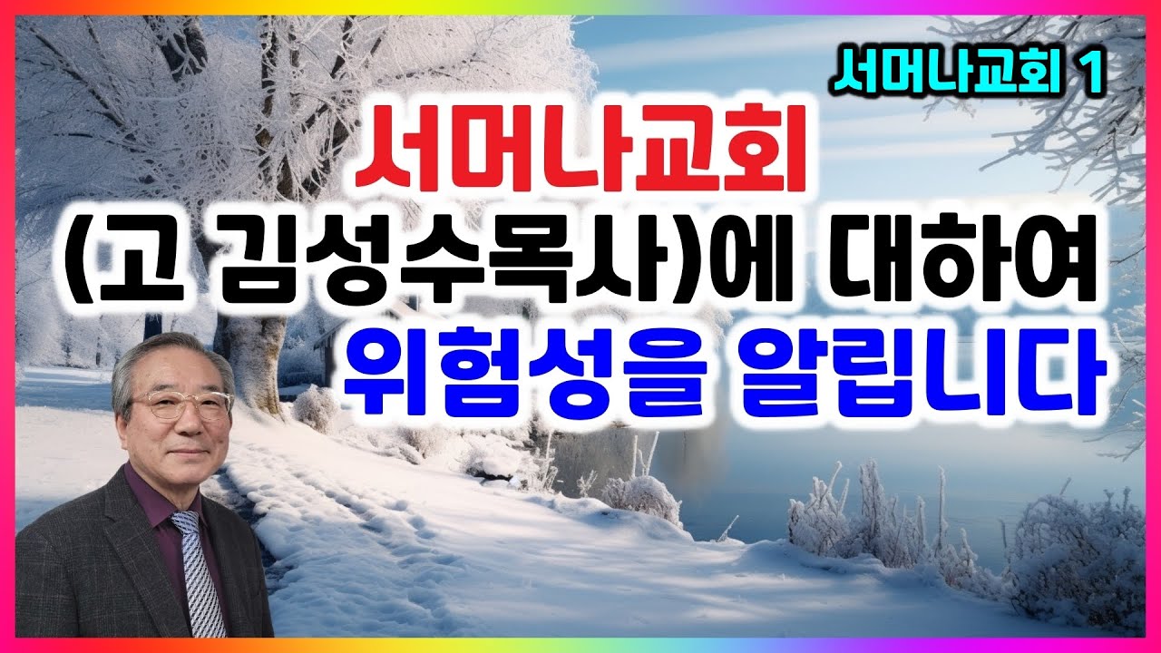 서머나교회(故 김성수목사)에 대하여 위험성을 알립니다 (박형택 목사)