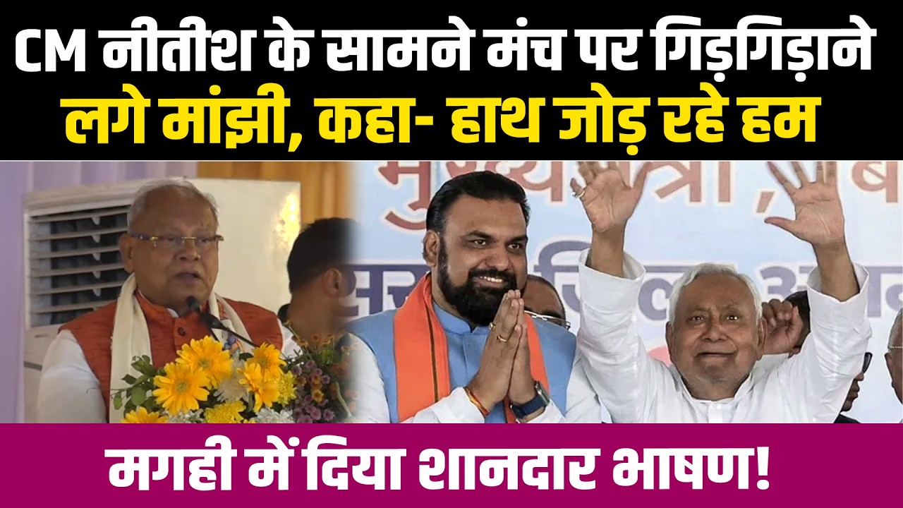 CM Nitish के सामने मंच पर गिड़गिड़ाने लगे Manjhi, हाथ जोड़कर निहोरा...Magahi में दिया भाषण!