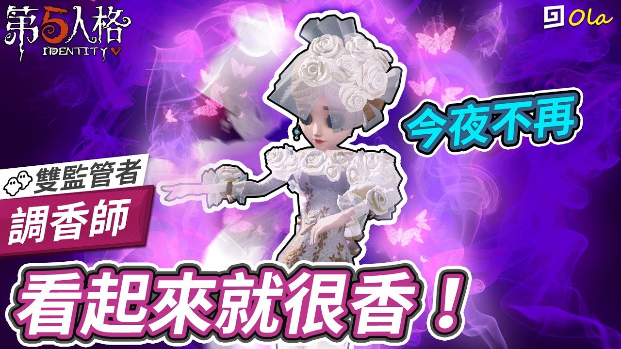 【第五人格】🎭調香師：看起來就很香！今夜不再招鬼金皮！【歐拉】Identity V