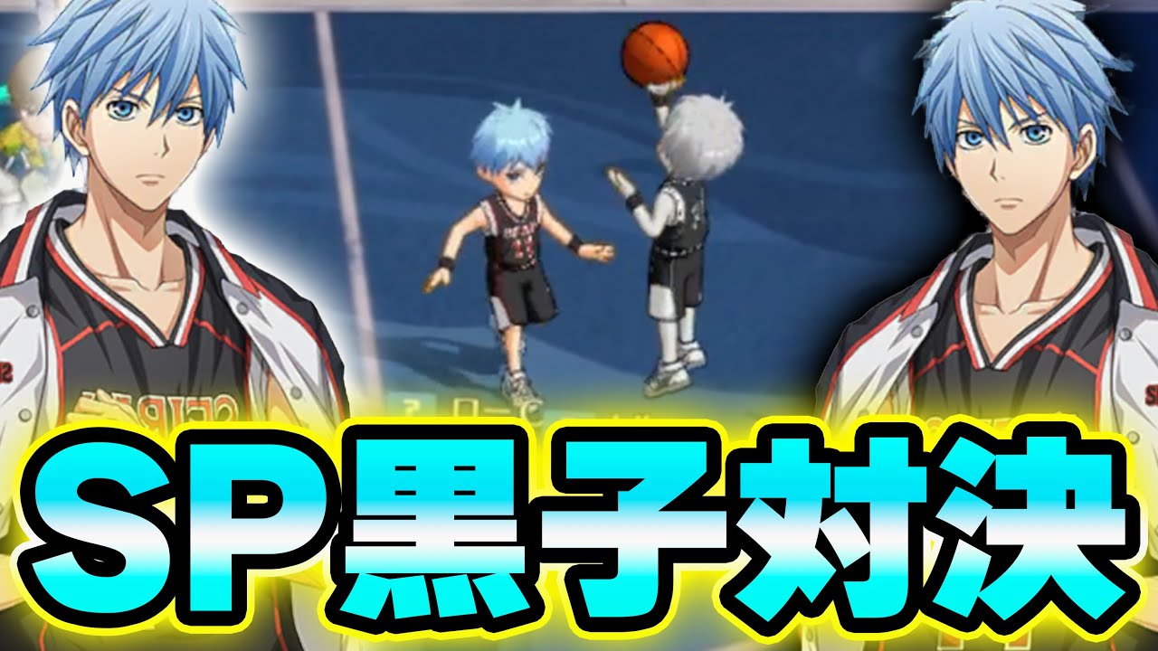 【SP黒子vsSP黒子】公式大会は勝つぞ！笑【黒子のバスケSR】
