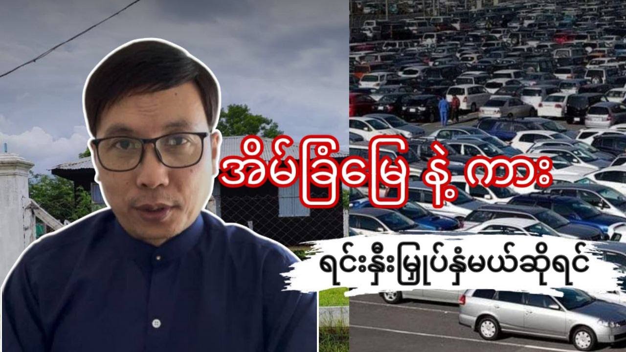 အိမ်ခြံမြေနဲ့ ကား ရင်းနှီးမြှုပ်နှံမယ်ဆိုရင်