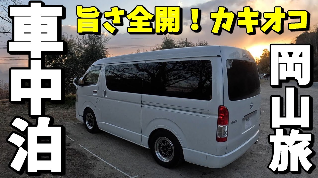 【車中泊旅】50代夫婦が人生初のカキオコを求めて岡山へ!!　童心に返った日本一の駄菓子屋さん