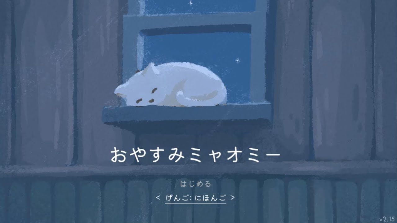 癒しゲーと見せかけたホラゲーと見せかけた鬱ゲー『おやすみミャオミー』が本気で辛い