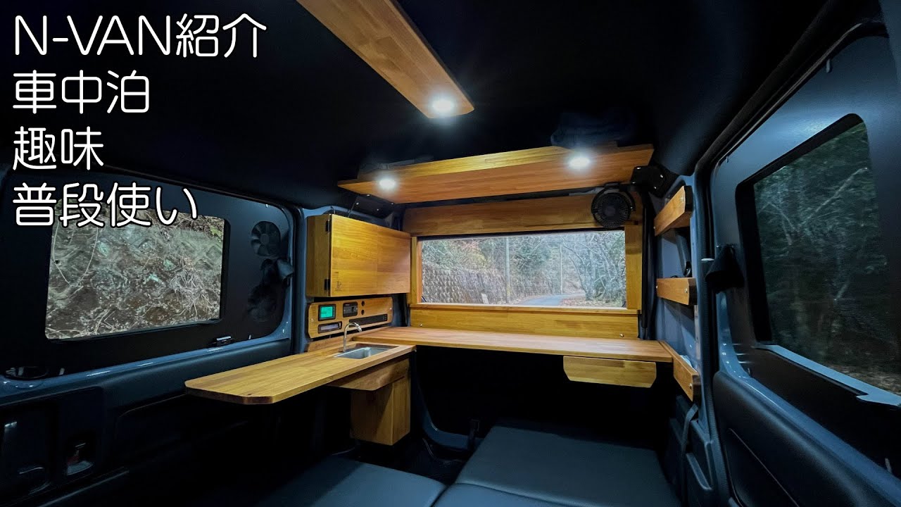N－VAN紹介　2025　車中泊・カーキャンプ・car camping・趣味・普段使い
