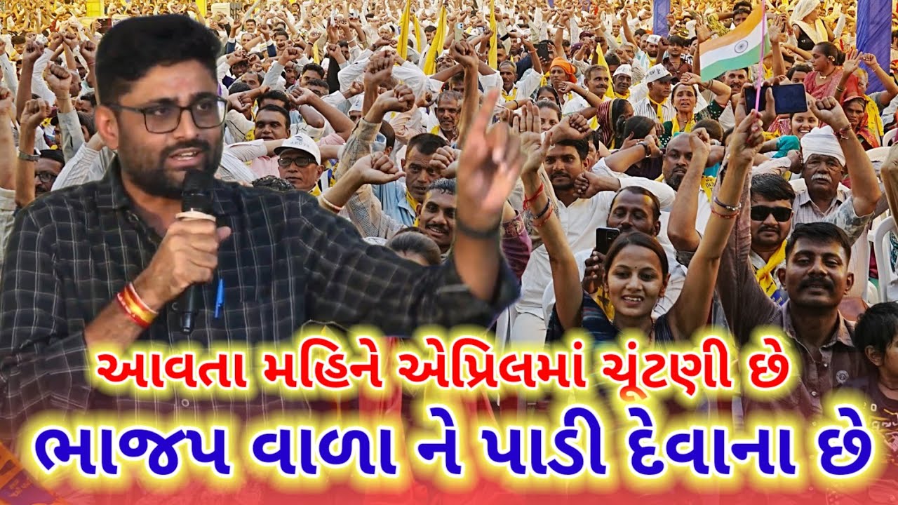 ભાજપ વાળા ને પાડી દેવાના છે - ગોપાલ ઈટાલીયા સુરત || gopal italia facebook live updates surat sabha 