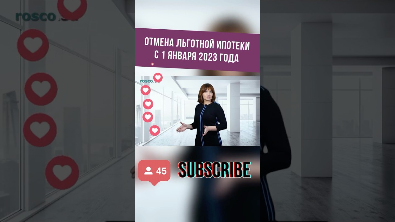 Отмена льготной ипотеки #shorts