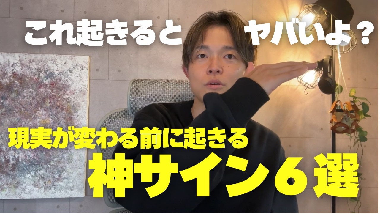人生が変わる「予兆＆前兆」・６選　【引き寄せ ・潜在意識・好転サイン】