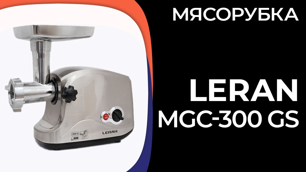 Мясорубка Leran MGC-300 GS