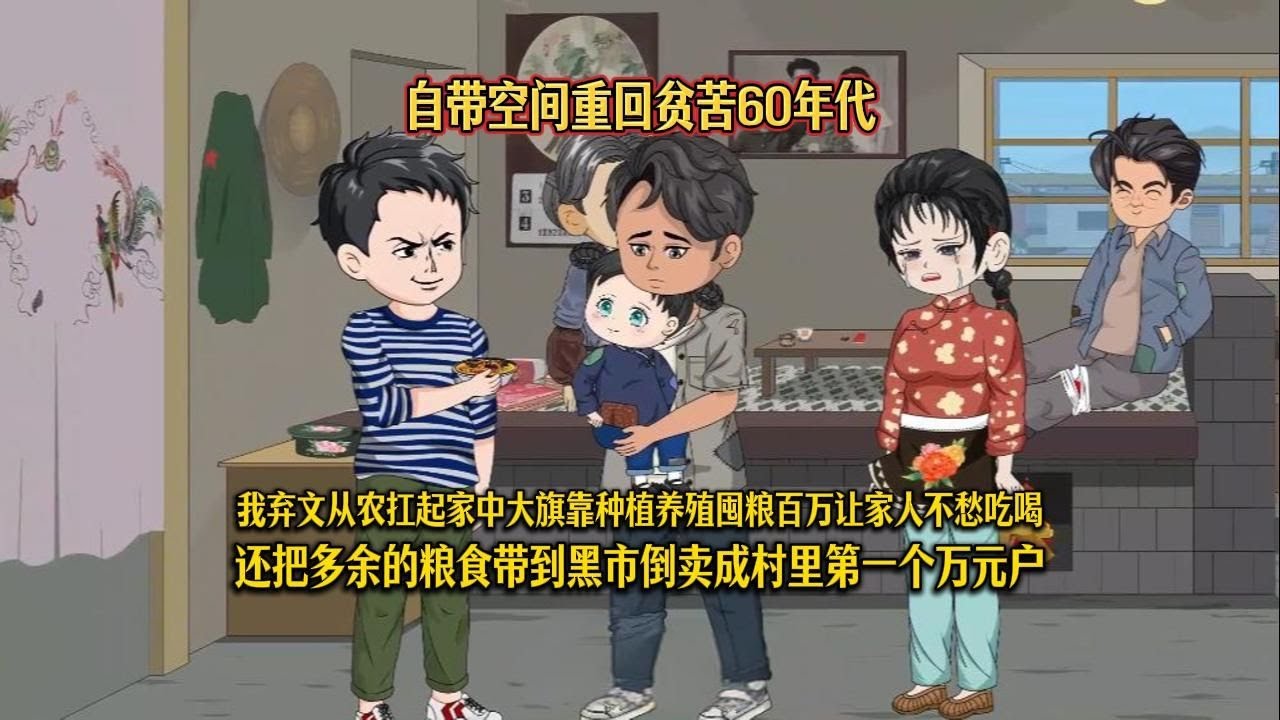 【重生1960，我在山村的快乐生活（向阳再出发）】自带空间重回贫苦60年代，我弃文从农扛起家中大旗靠种植养殖囤粮百万让家人不愁吃喝，还把多余的粮食带到黑市倒卖成村里第一个万元户！#夜一漫谈