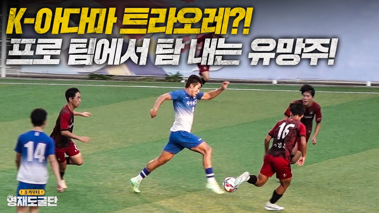 192cm 역대급 고교 유망주 등장ㄷㄷ;; 벌써 프로 팀에서 탐내는 수원공고 수비수!ㅣ영재도굴단 Ep.9-1