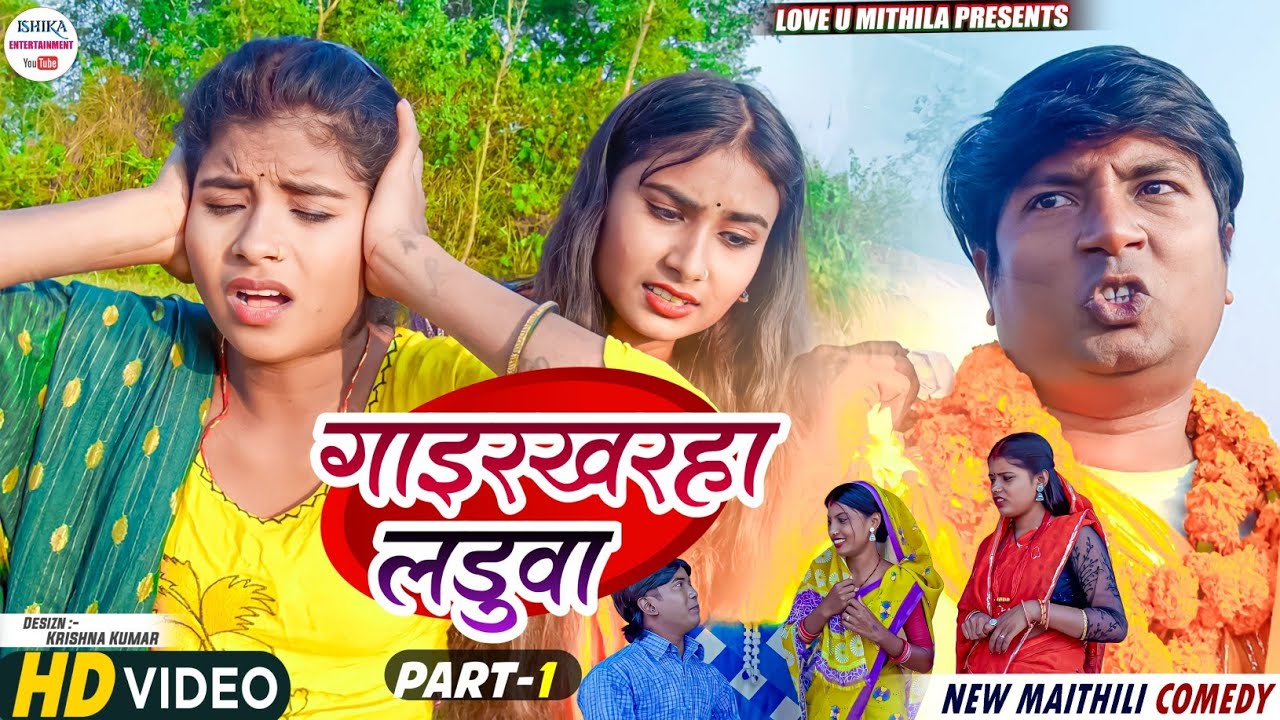 गाइरखरहा लडुवा // PART 1 // maithili comedy 2023 //