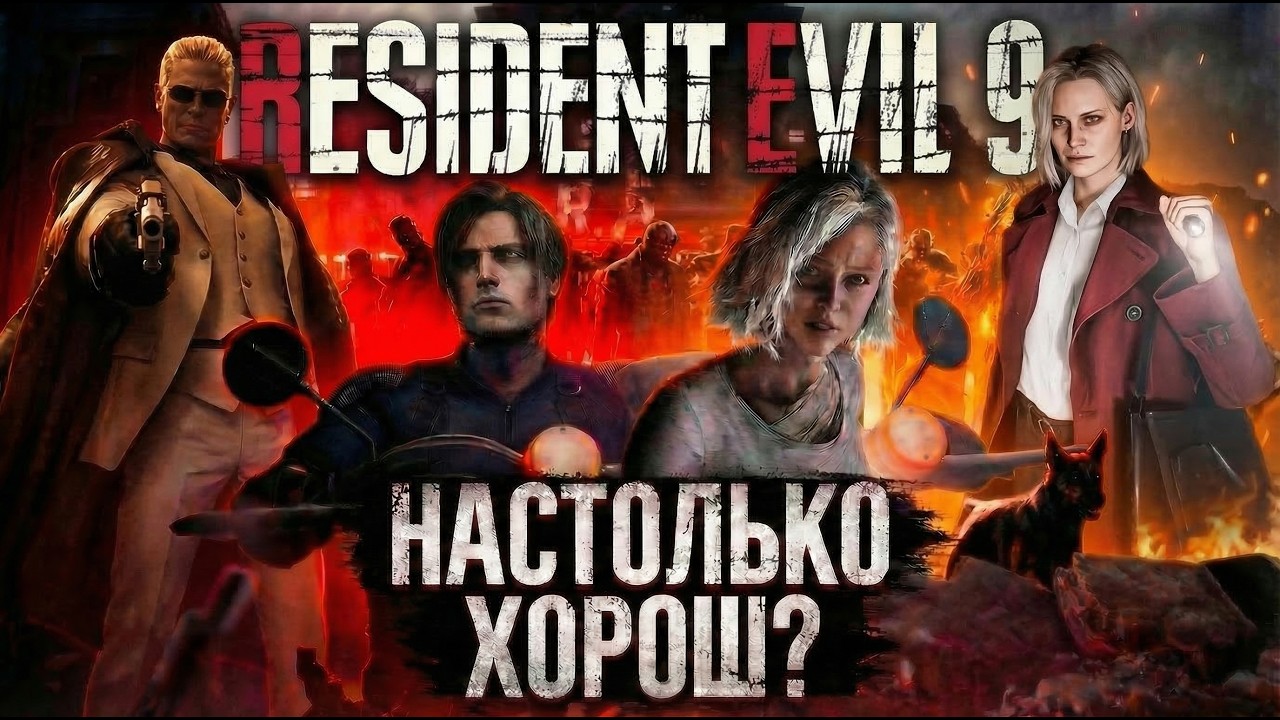 Resident Evil 9 REQUIEM 🤬 циничный обзор RE9 от старого ворчуна
