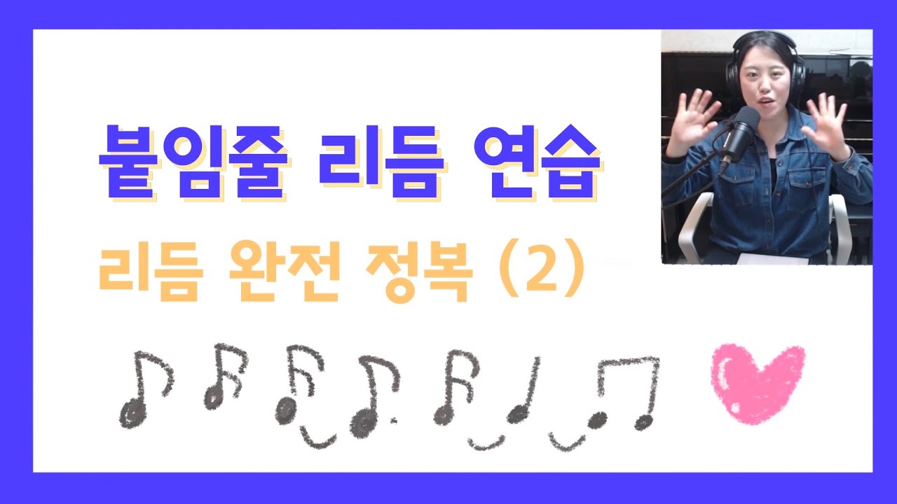 붙임줄 리듬 읽기 연습 (리듬 완전 정복 2)