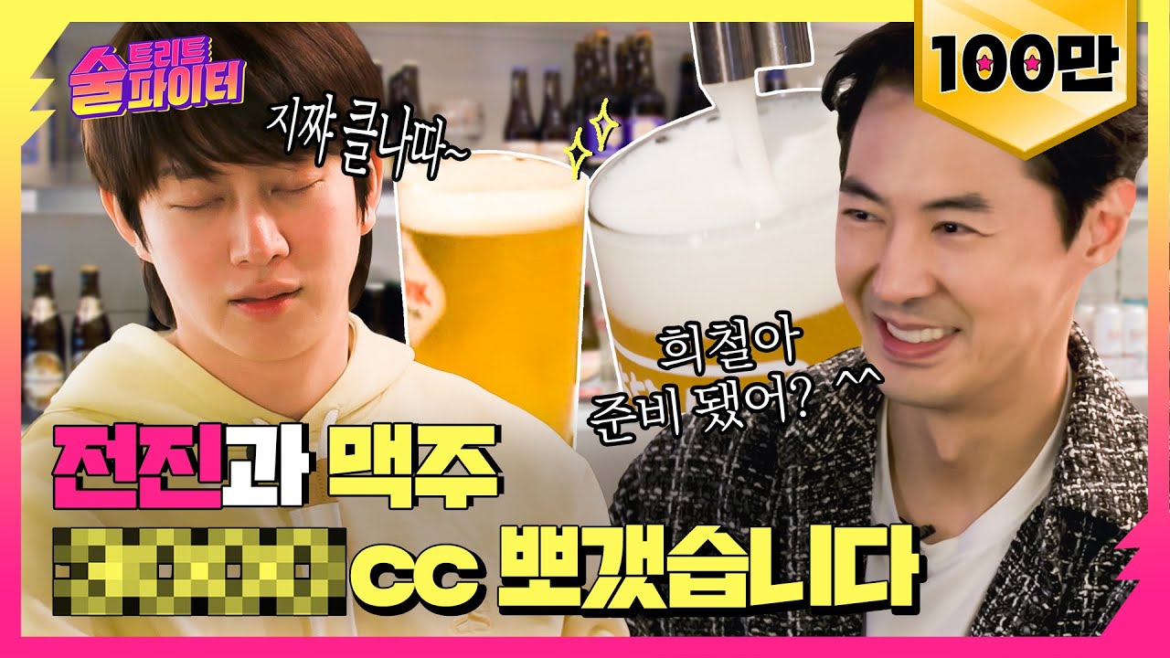 [ENG] 첫 게스트부터 레전드 주당 전진... 이거 맞아? 맥주 쪼랩 희철 멘탈 광야행💫 #술트리트파이터 2회