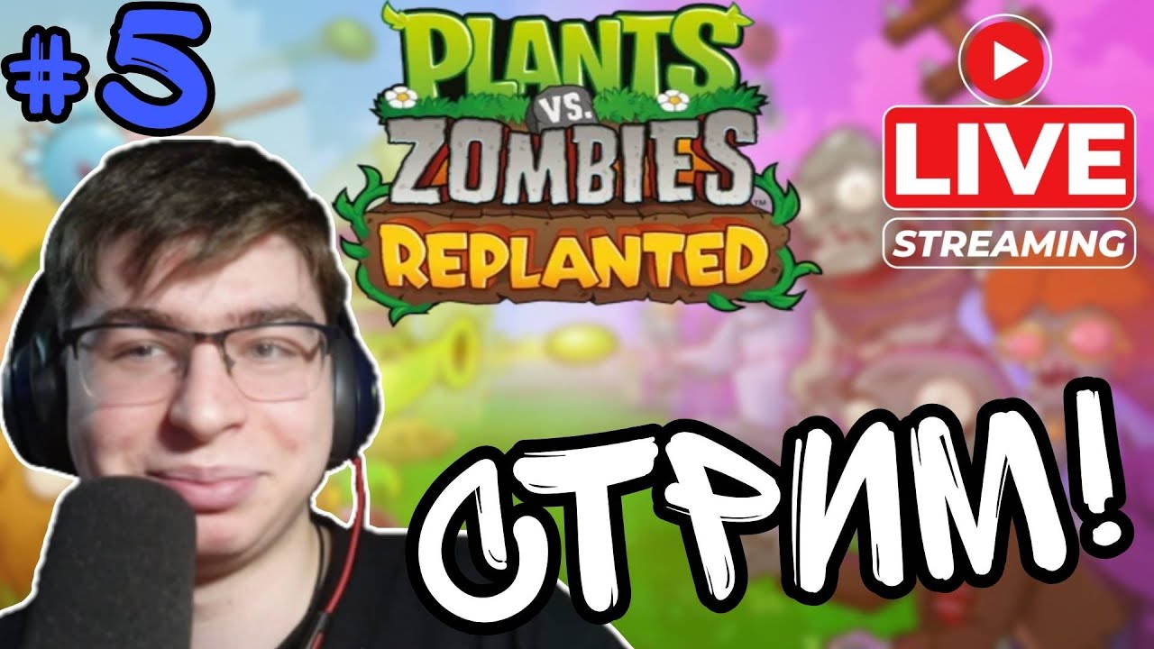 Стрим 5 Plants vs Zombies Replanted | #5 Продолжаем проходить выживание