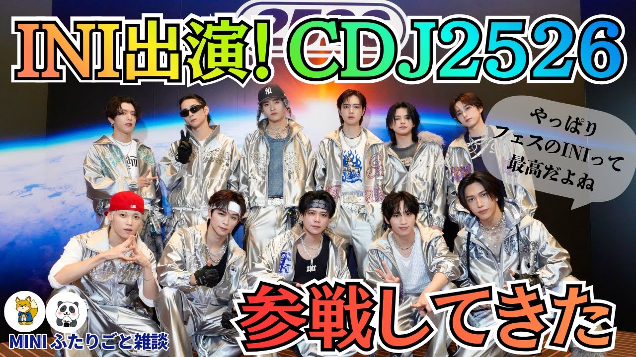 【INI】CDJ25/26速報｜人生初フェスで見た正直な感想