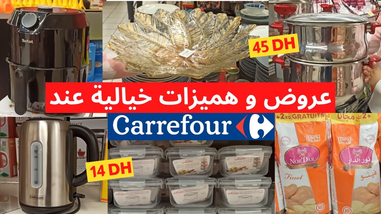 🚨 اقوى تخفيضات صاادمة عند💥carrefour💥على مجموعة من الاواني والاجهزة الكهربائية المهمة ابتداءا من 15DH