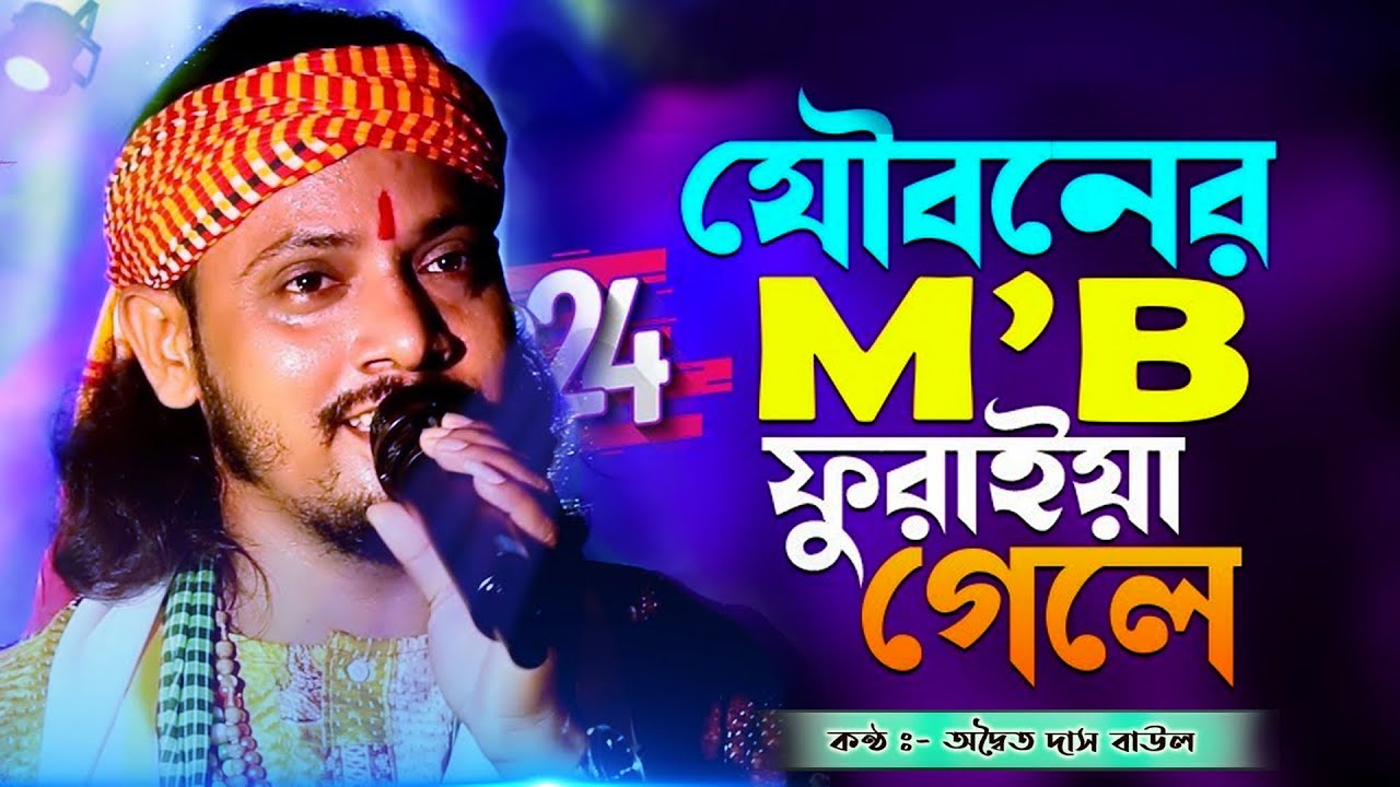 যৌবনের এমবি ফুরাইয়া গেলে | Jouboner MB Furaya Gelem | অদ্বৈত দাস বাউল Adwaita Das | Moner kotha Folk