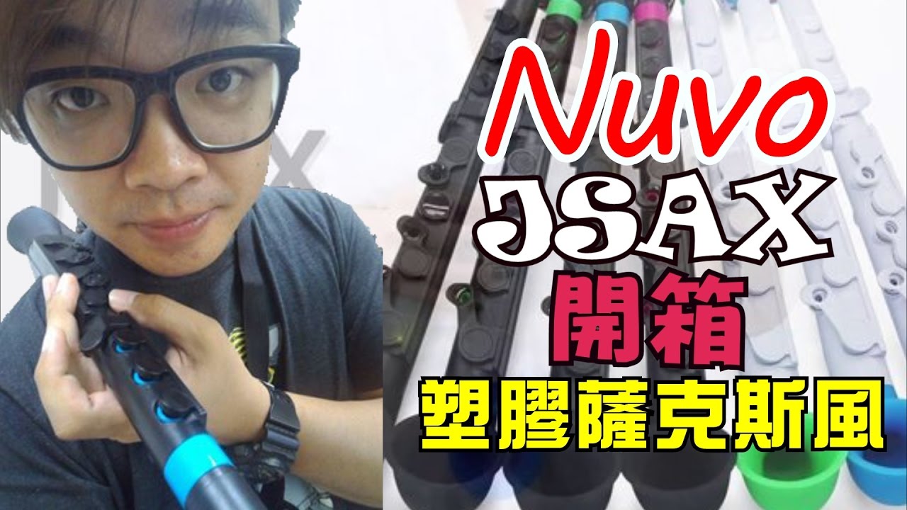 UnBox 開箱 | #03 - Nuvo JSAX 塑膠薩克斯風