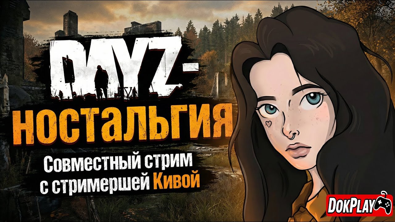 DayZ-ностальгия: Совместный стрим с стримершей Кивой