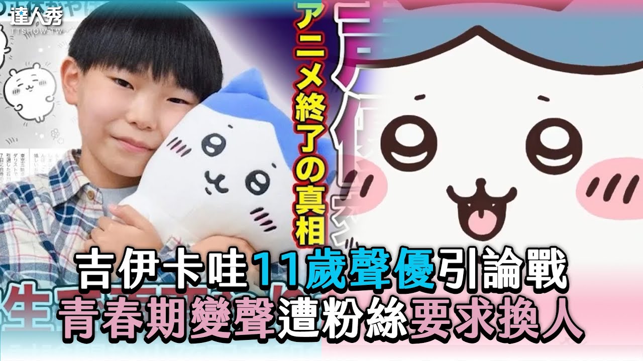 【吉伊卡哇11歲聲優引論戰 青春期變聲遭粉絲要求換人】 @migun030