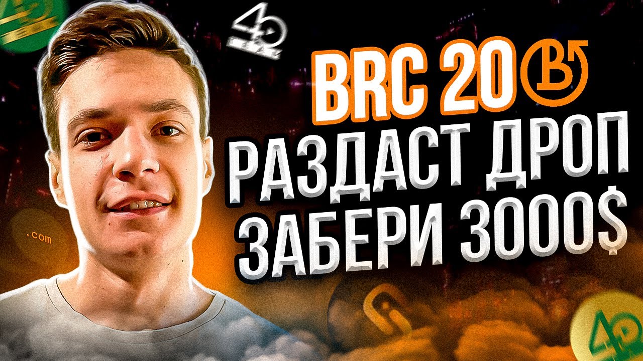 BRC 20: Раздаст жирнейший дроп | Забери 3000$ | НОВЫЙ СТАНДАРТ BRC-20 - BITCOIN | Zealy