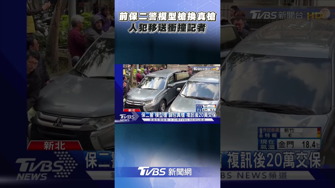 前保二警「模型槍換真槍」　人犯移送衝撞記者｜TVBS新聞@TVBSNEWS01