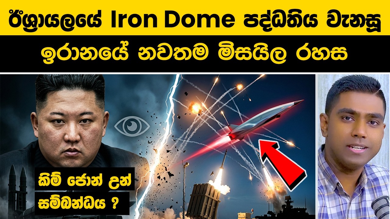 ඉරානයේ අලුත්ම මිසයිල රහස මෙන්න! 🚀 කිම් ජොන් උන් මේකට සම්බන්ධ වුණේ කොහොමද?