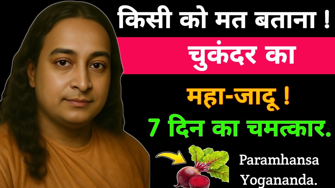 चुकंदर का महा-जादू | सिर्फ 7 दिन में चमत्कार योगानंद जी का प्राचीन उपाय | Paramhansa Yogananda 