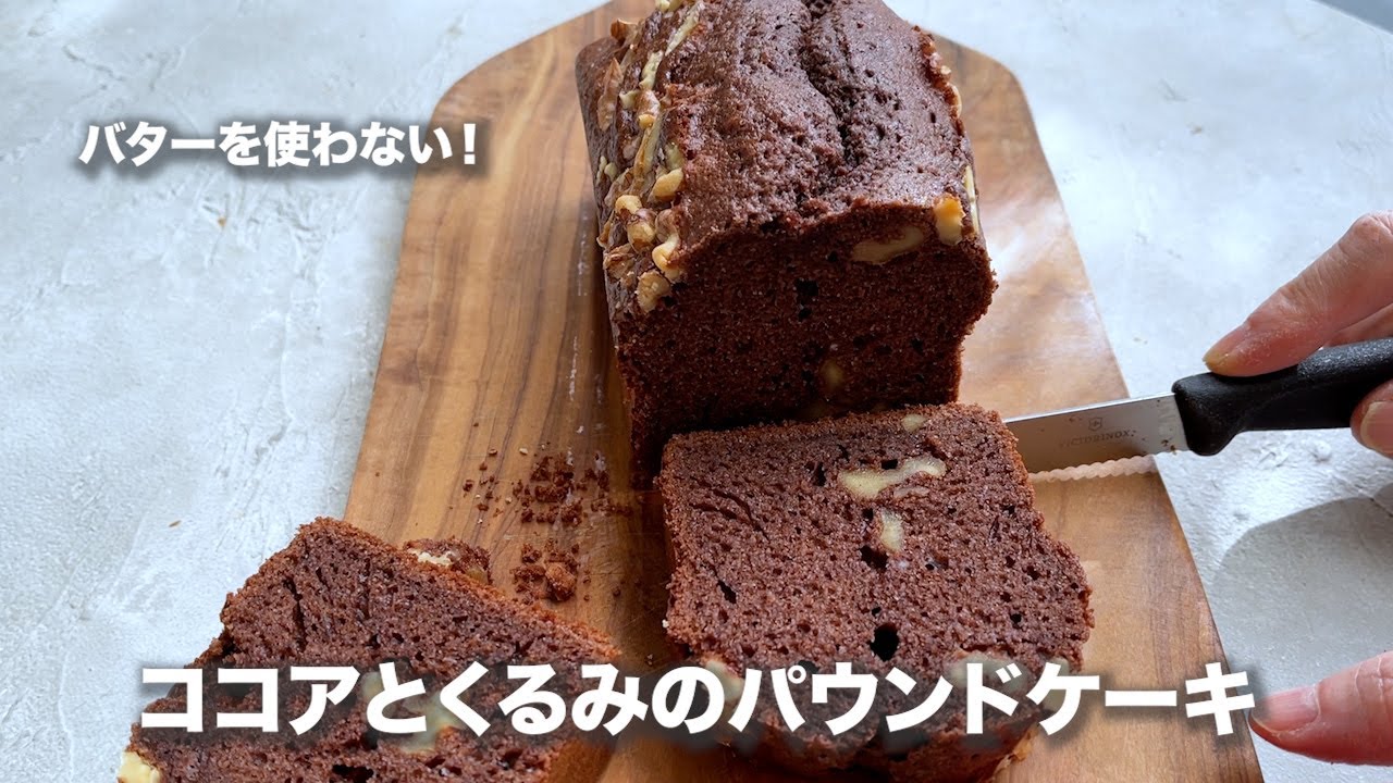 バターを使わないココアとくるみのパウンドケーキ