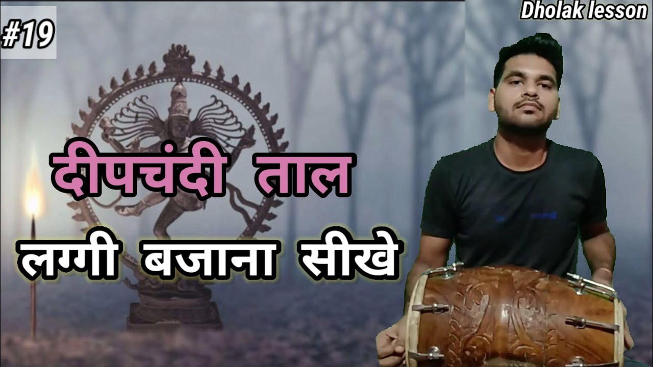 deepchandi taal laggi bajana sikhe dholak me || learn how to play deepchandi taal laggi in dholak ||