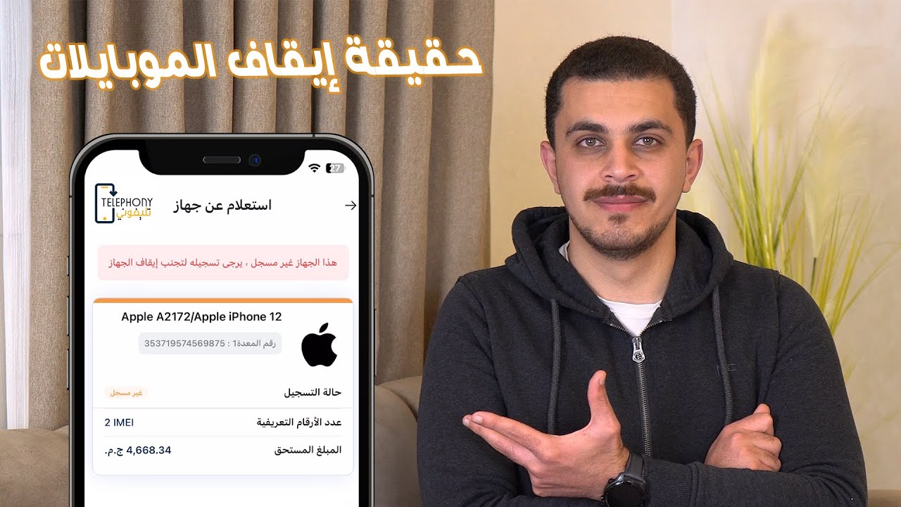 المعلومات الصحيحة لقرار إيقاف الموبايلات المستوردة وطريقة التسجيل لتجنب الإيقاف علي تطبيق تليفوني